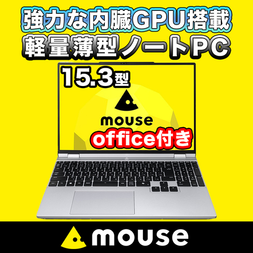 ノートパソコン 【15.3型】 ＜office付＞ mouse-B5 マウスコンピューター 1703