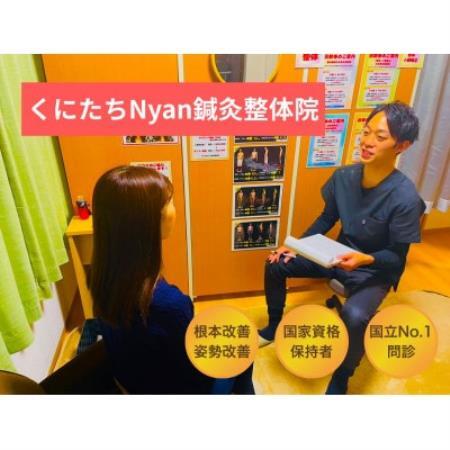くにたちNyan鍼灸整体院 Nyaもみん「全身骨格整体コース」施術券5枚