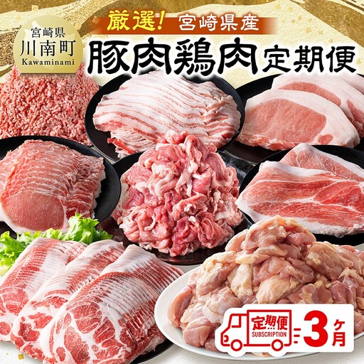 [全3回定期便]厳選!宮崎県産豚肉鶏肉定期便 [ 豚肉 豚 肉 鶏肉 鶏 肉 国産 宮崎県産 小分け ]
