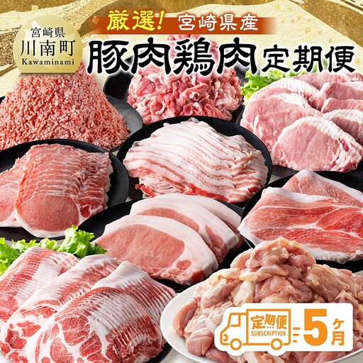 【全5回定期便】厳選！宮崎県産豚肉鶏肉定期便 【 豚肉 豚 肉 鶏肉 鶏 肉 国産 宮崎県産 小分け 】