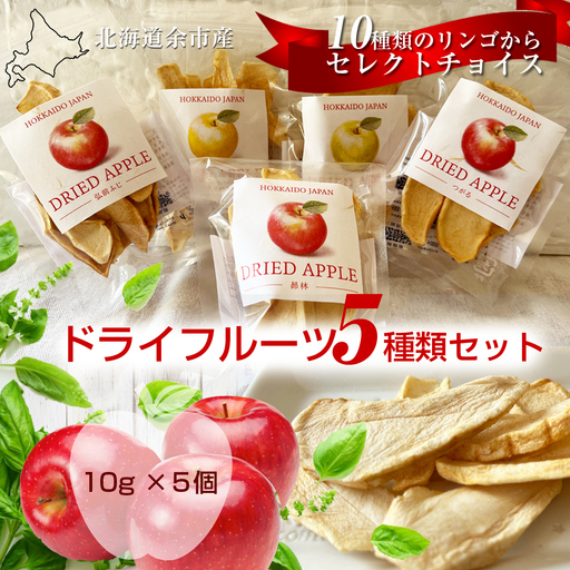 北海道余市産ドライりんご 5種類セット 食物繊維・ポリフェノール豊富 砂糖不使用 腸活 おやつ 国産無添加