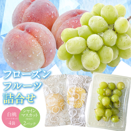 フローズンフルーツ詰め合わせ (冷凍白桃 35g×4袋・冷凍シャインマスカット 200g×2パック)[2026年9月下旬頃〜11月下旬頃発送予定]