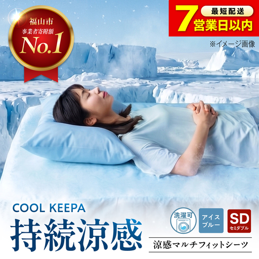 涼感マルチフィットシーツ セミダブル(アイスブルー) COOL KEEPA [BAAK171] シーツ