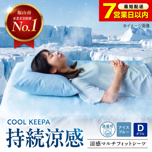 涼感マルチフィットシーツ ダブル(アイスブルー) COOL KEEPA [BAAK173] シーツ