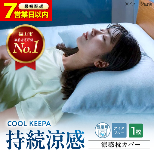 涼感枕カバー 43×63cm COOL KEEPA(アイスブルー)[BAAK176]
