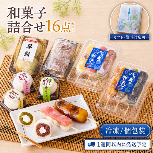 【冷凍・個包装】あわづやの厳選和菓子詰め合わせ 16点セット / 和菓子 餅 大福 おはぎ 団子 だんご ギフト 冷凍 個包装 贈り物 プレゼント お中元  敬老の日 誕生日 お祝い 内祝い 非常食 防災