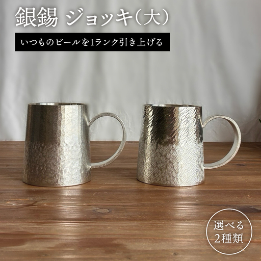 銀錫 ジョッキ(大) 糸島市 / 西原佑騎【いとしまごころ】[AFZ007]