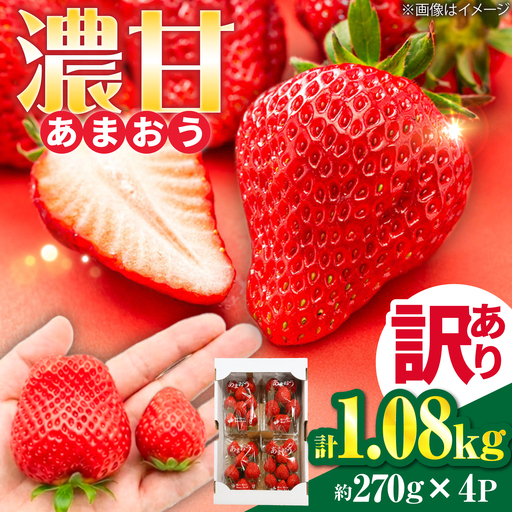 【先行受付】【訳あり】あまおう 4パック いちご 270g×4パック(1.08kg)　【2027年1月以降順次発送】 / 果物 苺 / 糸島市 / 株式会社フルコンス[ALO003]