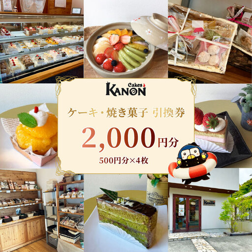 店舗で使える チケット 2000円分 ケークスカノン 引換券 ケーキ 焼き菓子 洋菓子
