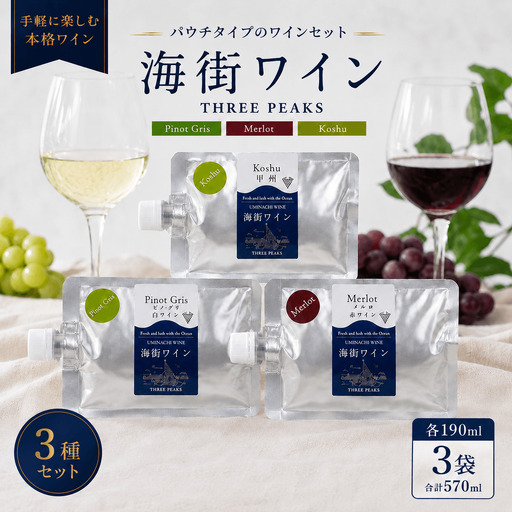 [スピード発送] -大船渡で造るワイン- パウチワイン 190ml (ピノ･グリ、メルロ、甲州) 3種セット