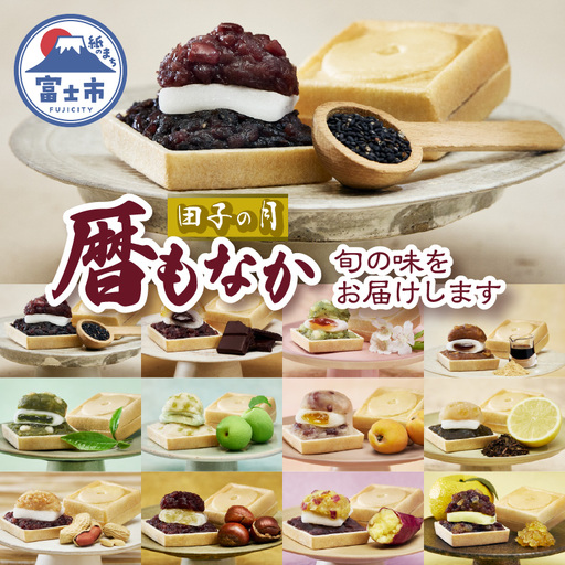 もなか 最中 富士山暦 6個入 旬の味 ごま チョコオレンジ 桜 黒蜜きな粉 煎茶 青梅 杏 ほうじ茶檸檬 ぴーなっつ 栗 おいも 柚子 和菓子 お菓子 スイーツ デザート 田子の月 旬味をお届け 期間限定 静岡県 富士市 [sf084-013]