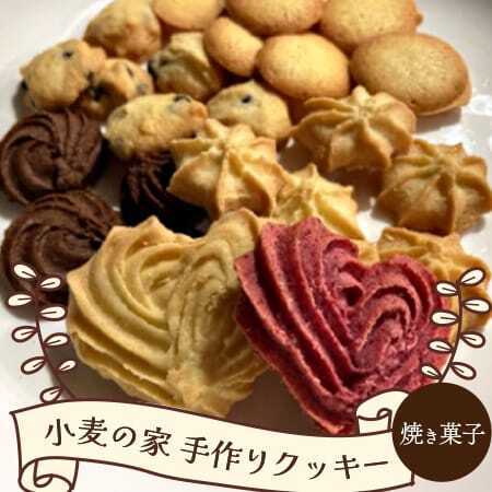 小麦の家手作りクッキー（自然派）12種入り【思いやり型返礼品】 066-F291