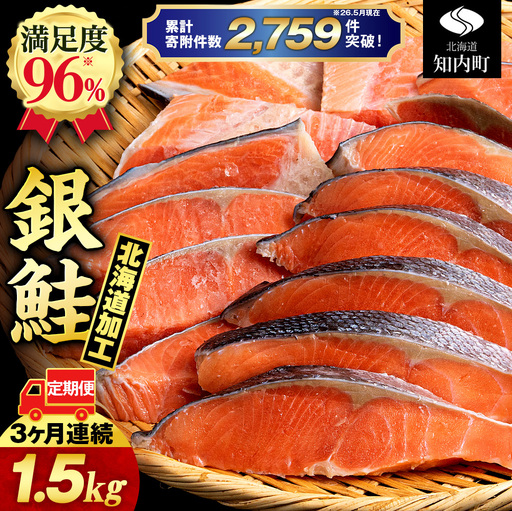 [3ヵ月定期便 ]塩銀鮭 切り身 1.5kg[三洋食品]