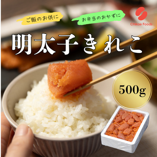 AA433.辛子明太子・切子（500g）【辛子明太子】