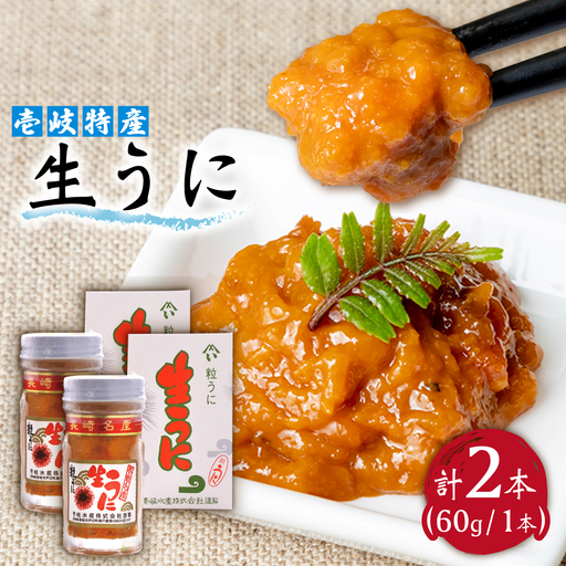 [JBZ082]壱岐特産 生うに 2本セット[JBZ082] ウニ うに