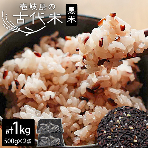 古代米 黒米 1kg (500g×2袋) 雑穀米 玄米 米 