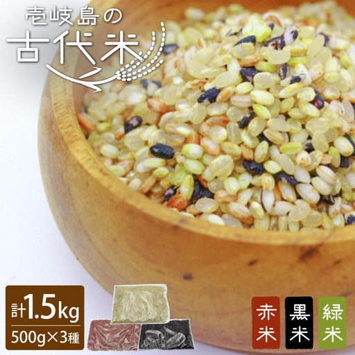 古代米 1.5kg