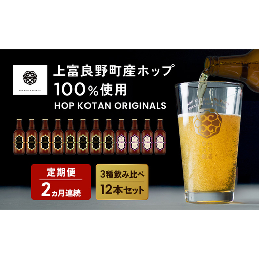クラフトビール HOP KOTAN ORIGINALS クラフトビール【12本 定番3種各4本】【定期便 2ヶ月連続】