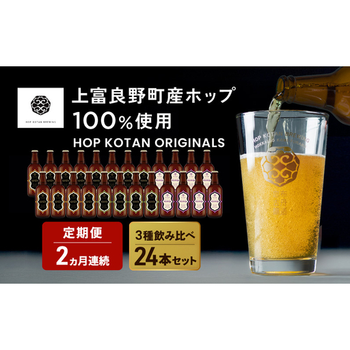 クラフトビール HOP KOTAN 定番3種 クラフトビール【24本(3種各8本)】【定期便2ヵ月】