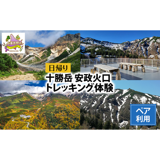 トレッキング体験 湯元凌雲閣 安政火口 十勝岳 ペア トレッキング体験