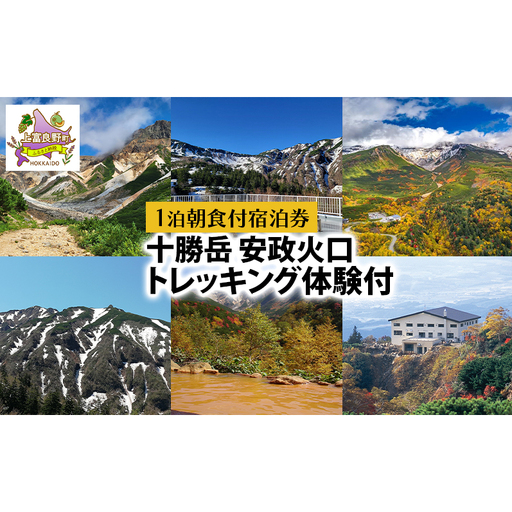 湯元 凌雲閣 【1泊朝食付】宿泊 安政火口 トレッキング 体験 北海道 上富良野 サマー アクティビティ 十勝岳 夏期