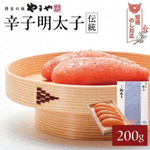 [短冊のし対応]やまや 「伝統」辛子明太子 200g 明太子 めんたいこ やまや 伝統 200g ご飯のお供 おつまみ 福岡県 八女市 198-007-GFT