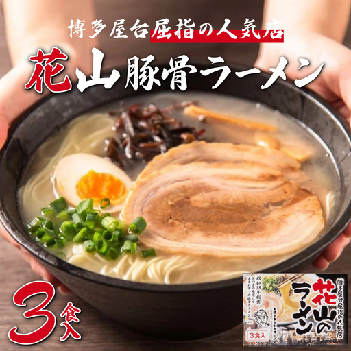 花山 とんこつラーメン３食セット