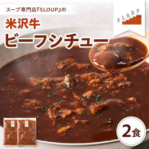 米沢牛のビーフシチュー　2食セット　山形県　米沢市