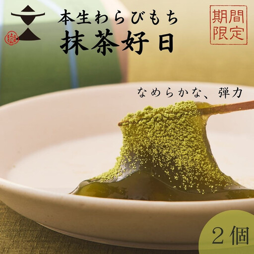 [期間限定][文の助茶屋]本生わらびもち 抹茶好日 2個詰合せ|京都 老舗 和菓子 人気スイーツ