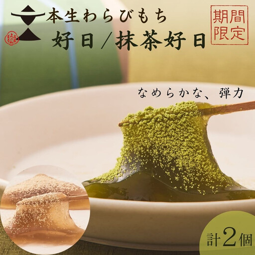 [期間限定][文の助茶屋]本生わらびもち 好日・抹茶好日 2種詰合せ|京都 老舗 和菓子 人気スイーツ 和菓子