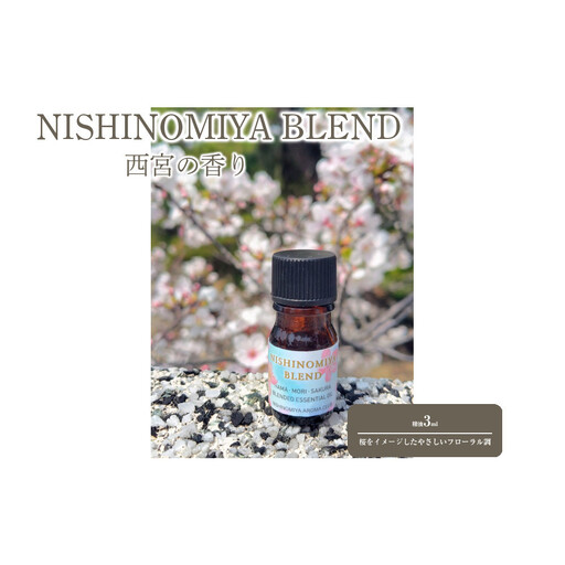 西宮の香り「NISHINOMIYA BLEND」