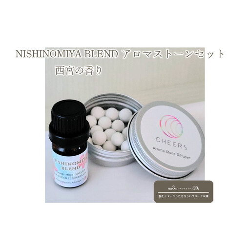 アロマ 西宮の香り「NISHINOMIYA BLEND」アロマストーンセット