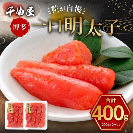 千曲屋 一口明太子 400g ( 200g × 2パック ) お裾分けにも! 明太子 辛子明太子 辛子 めんたいこ 海鮮 卵 魚介類 魚介 冷凍 卵巣 すけとうだら すけそうだら スケソウダラ 小分け パック 一口サイズ お裾分け おつまみ ご飯のお供