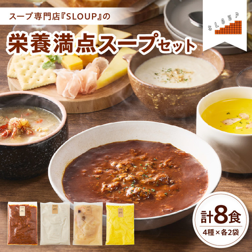 栄養満点スープセット　計8食（4種類×各2袋）山形県　米沢市