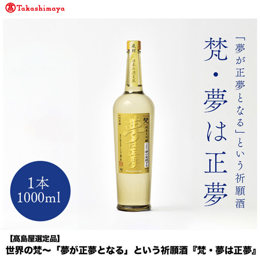 【高島屋選定品】世界の梵～「夢が正夢となる」という祈願酒『梵・夢は正夢』 お酒 日本酒