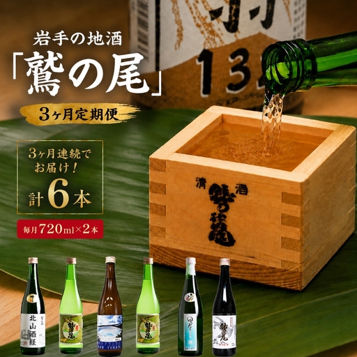 鷲の尾 3ヶ月定期便/720ml×毎月2本[地酒6種飲み比べ] / 日本酒 定期便 飲み比べ 地酒 おさけ さけ アルコール お取寄せ 取寄せ 東北 ご当地 家 宅飲み 手土産 プレゼント 飲み会 人気 おいしい 自宅用 家庭用 晩酌 贈り物 ギフト おすすめ オススメ わしの尾 [澤口酒店]