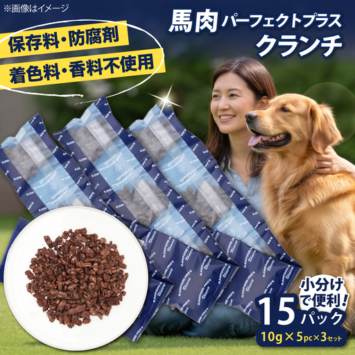 ドライ馬肉パーフェクトプラス クランチ 5連パック 3セット【ディアラ】[AKGU014]