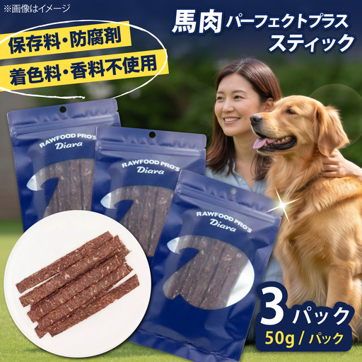 ドライ馬肉パーフェクトプラス スティック 50g×3袋[ディアラ][AKGU015]