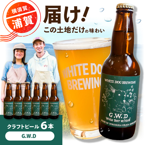 WHITE DOG BREWING クラフトビール 6本セット【G.W.D】【浦賀ビール合同会社】[AKHR004]