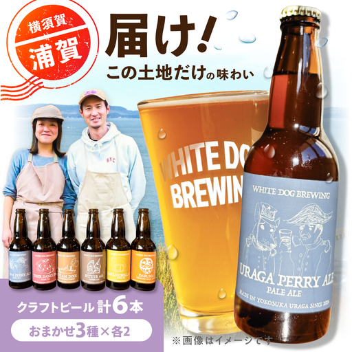 WHITE DOG BREWING 浦賀を感じるお任せ6本セット[3種×各2本] [浦賀ビール合同会社][AKHR011]