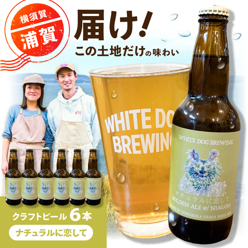 WHITE DOG BREWING クラフトビール 6本セット【ナチュラルに恋して】【浦賀ビール合同会社】[AKHR013]