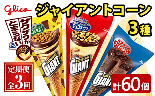 ジャイアントコーン 3種 計60個 3ヶ月定期便 グリコ スイーツ [アイス][ho1712]