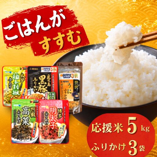 応援米 5kg と 九州名産ふりかけ おまかせ3種 セット ｜ 米 ふりかけ 熊本県 玉名市