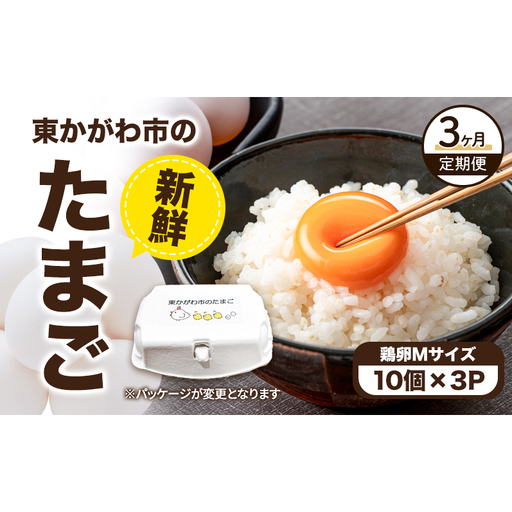 たまご 鶏卵Mサイズ たまご[10個×3P][定期便3回]