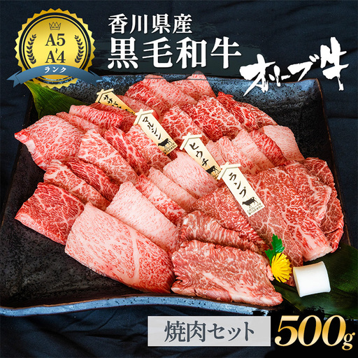 「期間限定」香川県産黒毛和牛オリーブ牛「焼肉500g」牛肉 肉 お肉 和牛 香川 香川県 東かがわ市