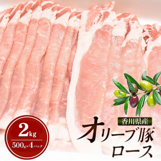 オリーブ豚 ロース 香川県産 オリーブ豚【2kg(500g×4p)】