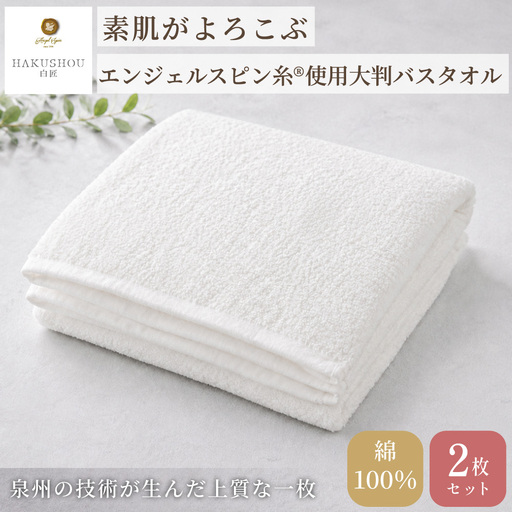 大判バスタオル 約68cm×140cm ホワイト 2枚セット