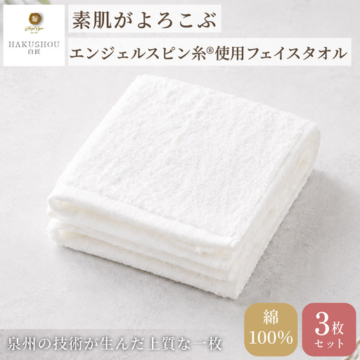 フェイスタオル 約33cm×80cm ホワイト 3枚セット