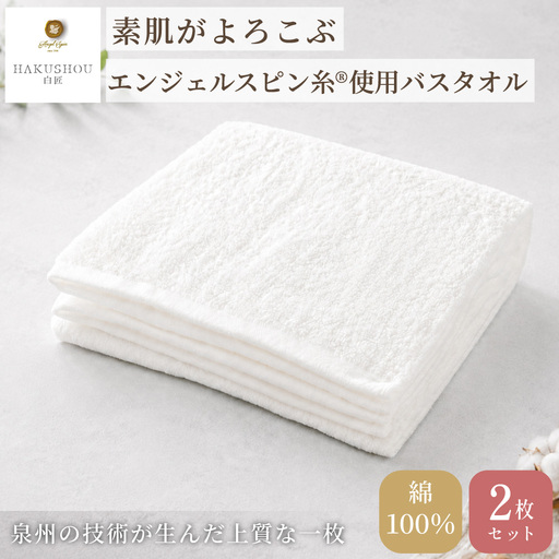 バスタオル 約58cm×120cm ホワイト 2枚セット