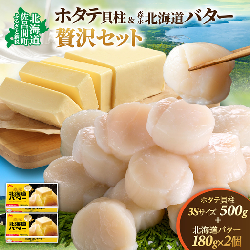 冷凍ホタテ貝柱500g(3Sサイズ)+森永 北海道 バター 180g×2個 贅沢 セット SRMM034|ホタテ ほたて バター